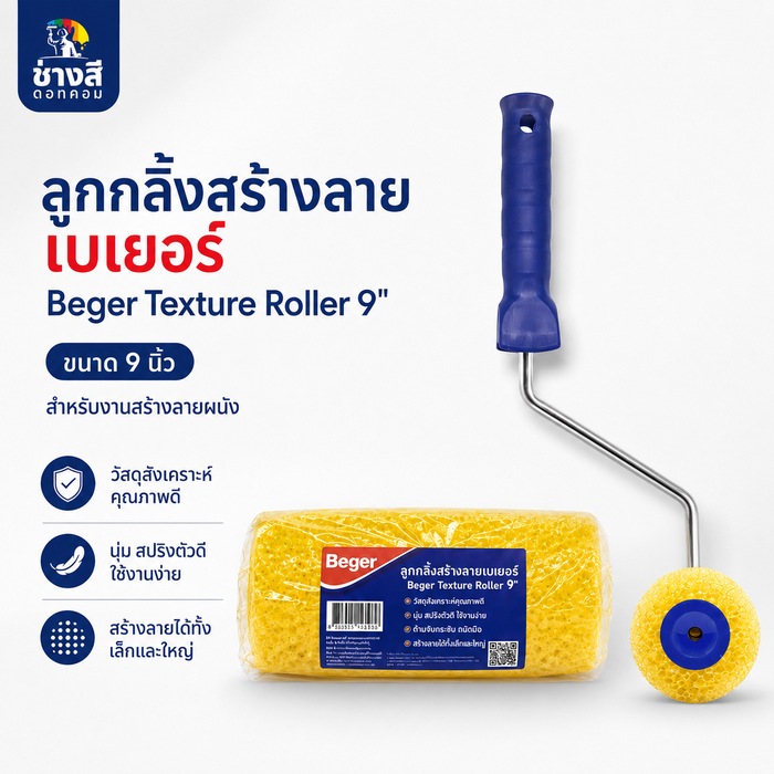 Beger ลูกกลิ้งทาสีสร้างลาย 9 นิ้ว